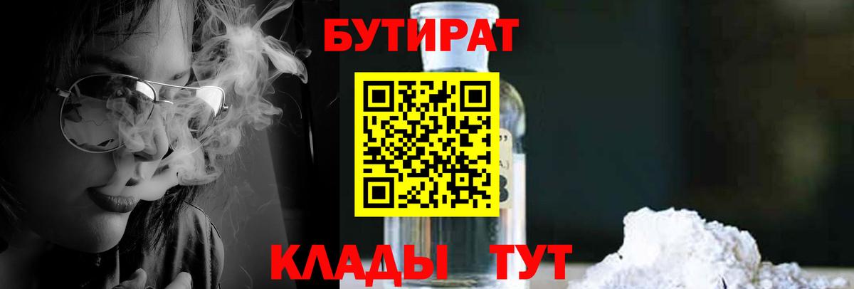БУТИРАТ бутандиол  Вход с VPN  Назарово 