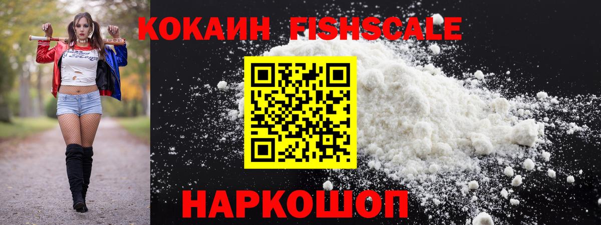 Cocaine FishScale  Вход с VPN  КОКАИН FishScale  Назарово 