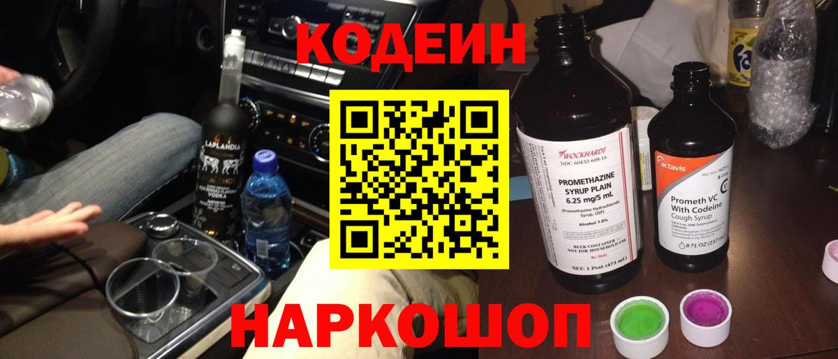 Кодеин Purple Drank  Вход с VPN  где продают   Codein напиток Lean (лин)  Назарово 